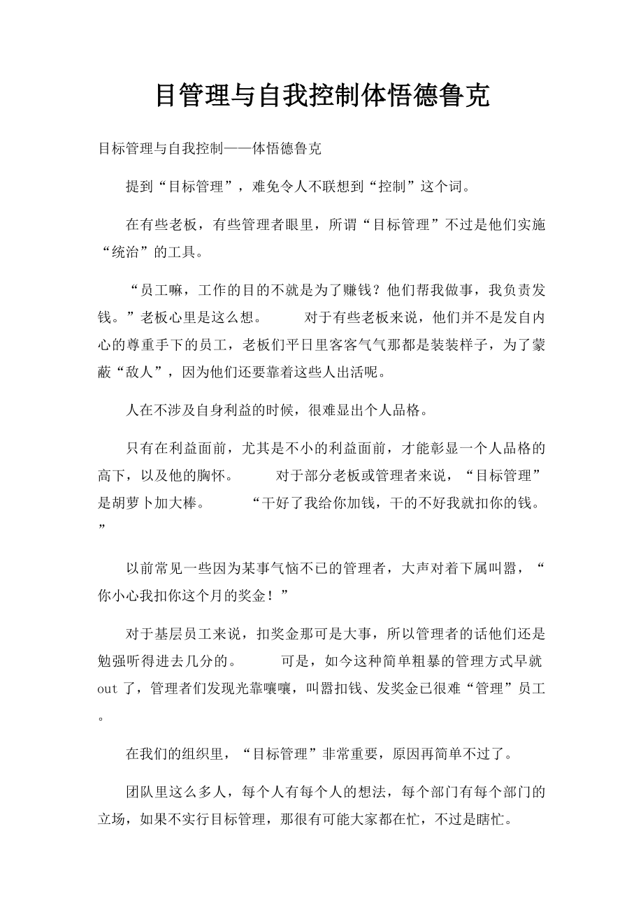 目管理与自我控制体悟德鲁克.docx_第1页