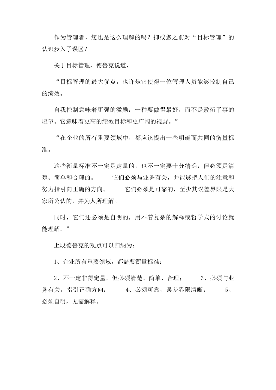 目管理与自我控制体悟德鲁克.docx_第3页