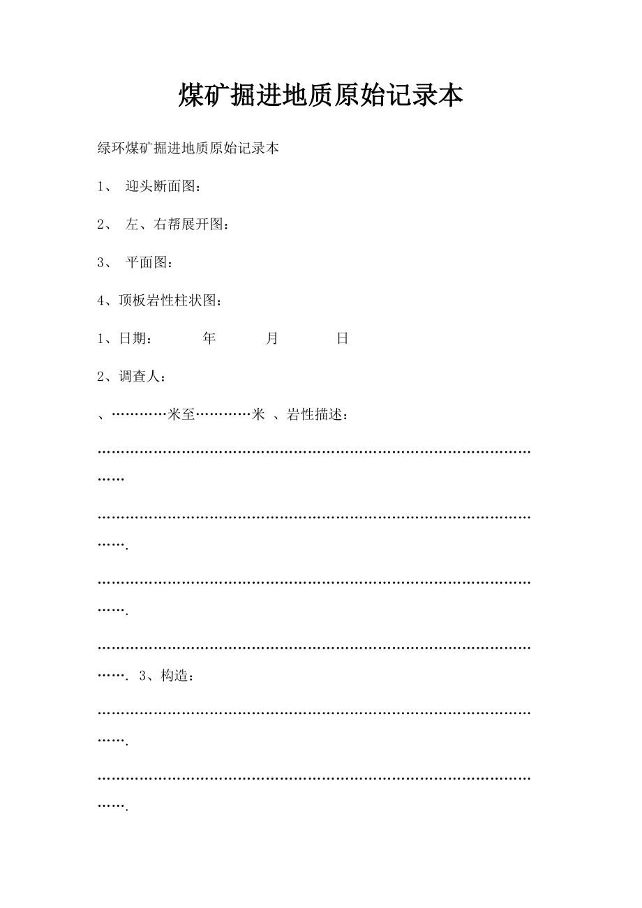 煤矿掘进地质原始记录本.docx_第1页