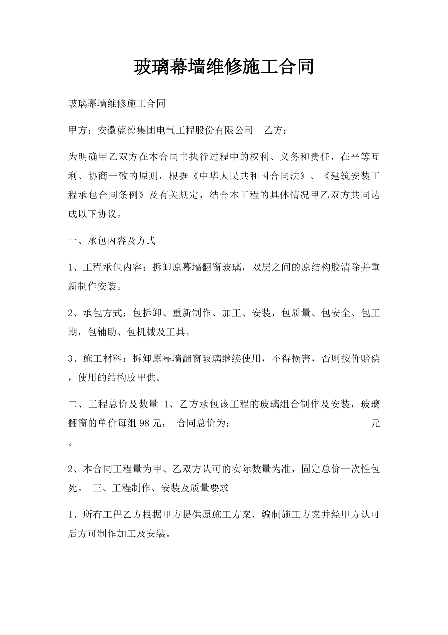 玻璃幕墙维修施工合同.docx_第1页