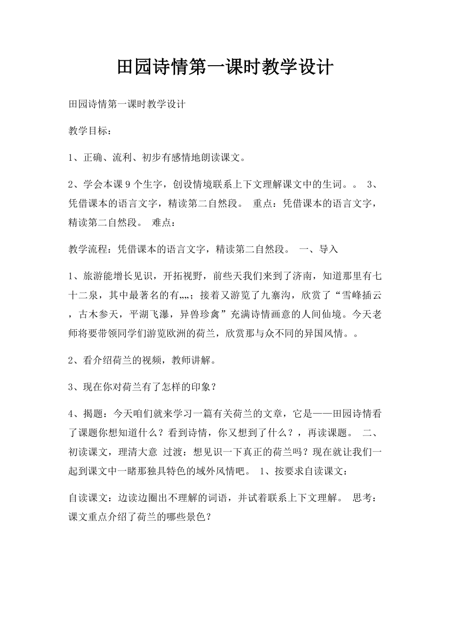 田园诗情第一课时教学设计.docx_第1页