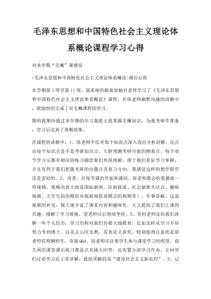 毛泽东思想和中国特色社会主义理论体系概论课程学习心得.docx