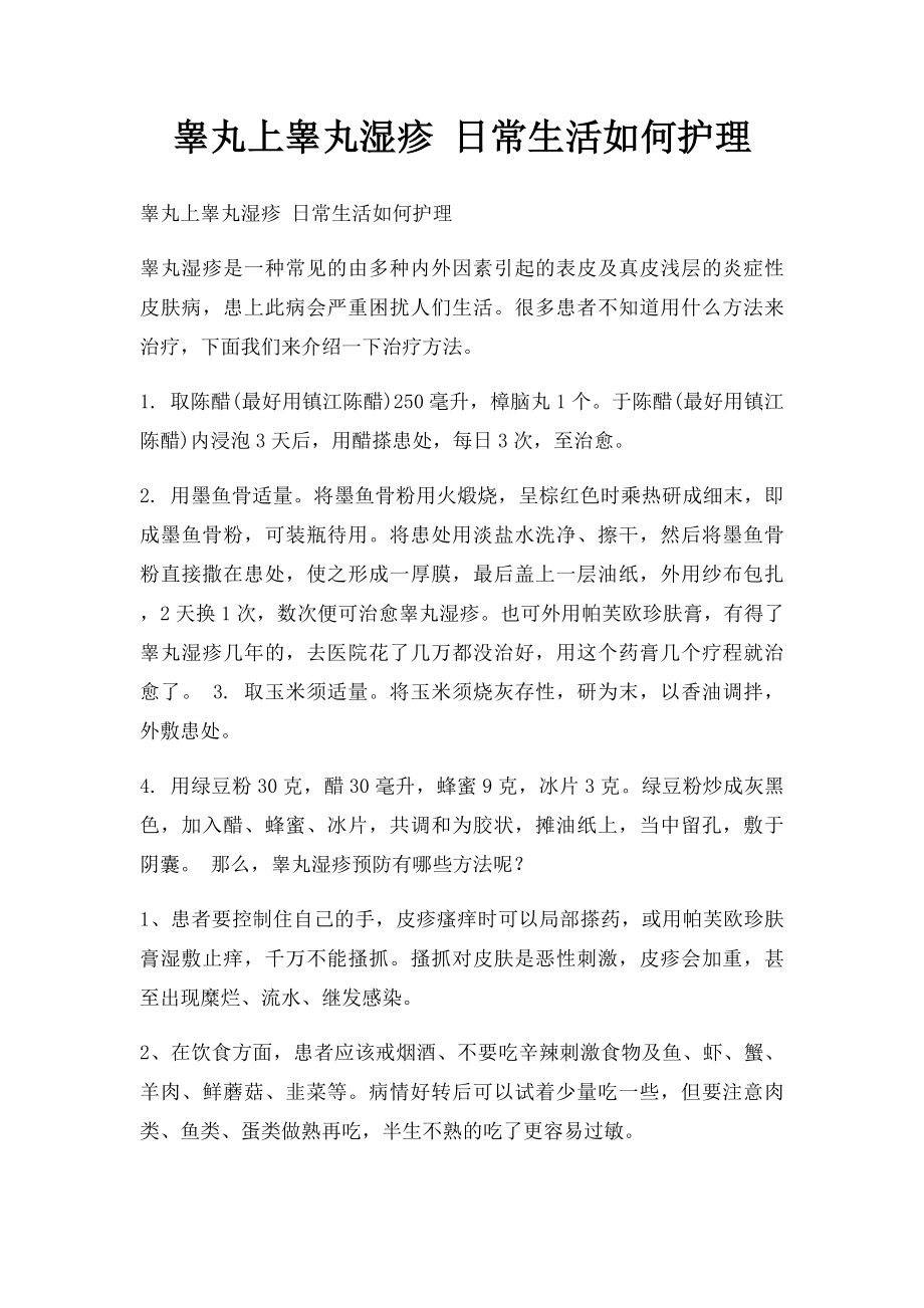 睾丸上睾丸湿疹 日常生活如何护理.docx_第1页