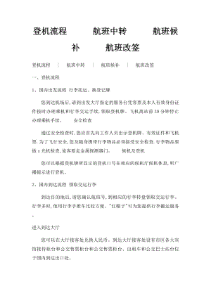 登机流程航班中转航班候补航班改签.docx