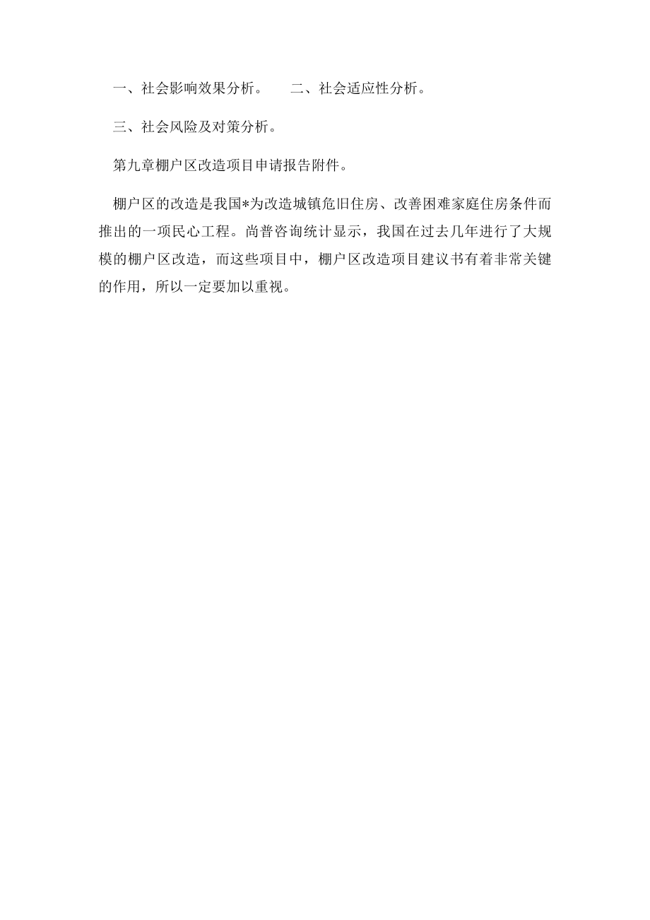 棚户区改造项目申请报告.docx_第2页