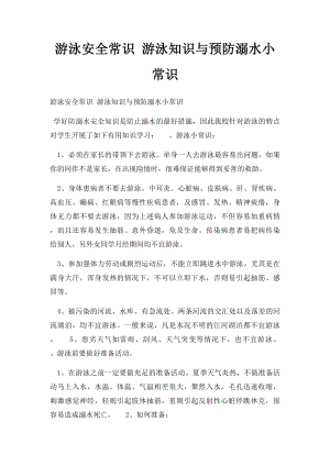 游泳安全常识 游泳知识与预防溺水小常识.docx