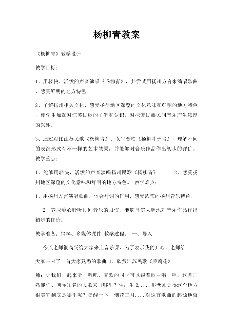 杨柳青教案.docx_第1页
