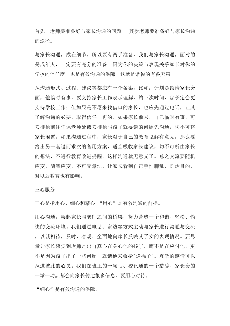 用心细心精心与家长沟通 家长会发言.docx_第2页