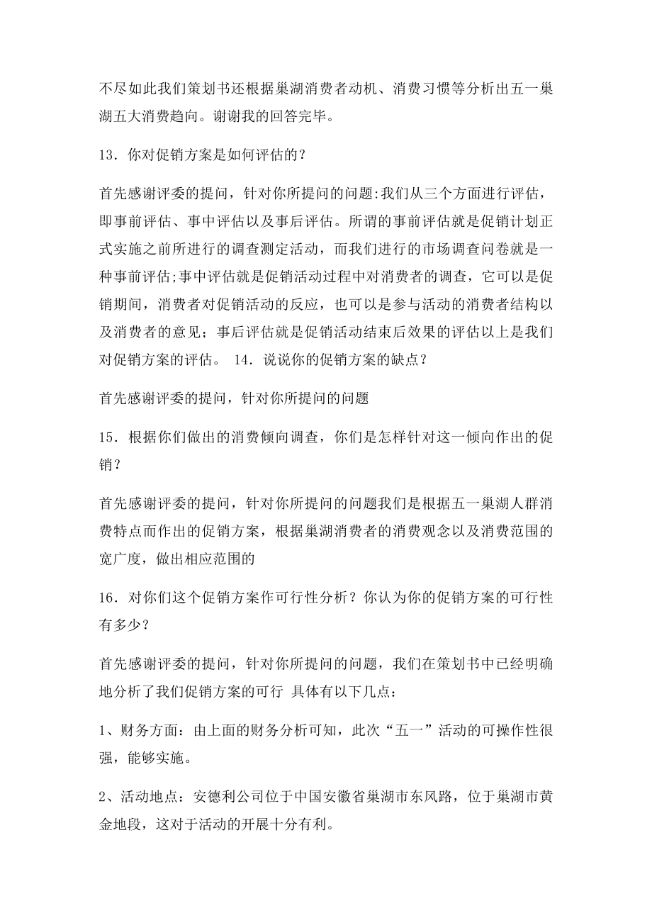 模拟营销大赛答辩问题.docx_第3页