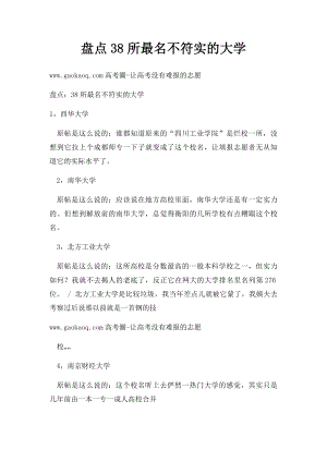 盘点38所最名不符实的大学.docx