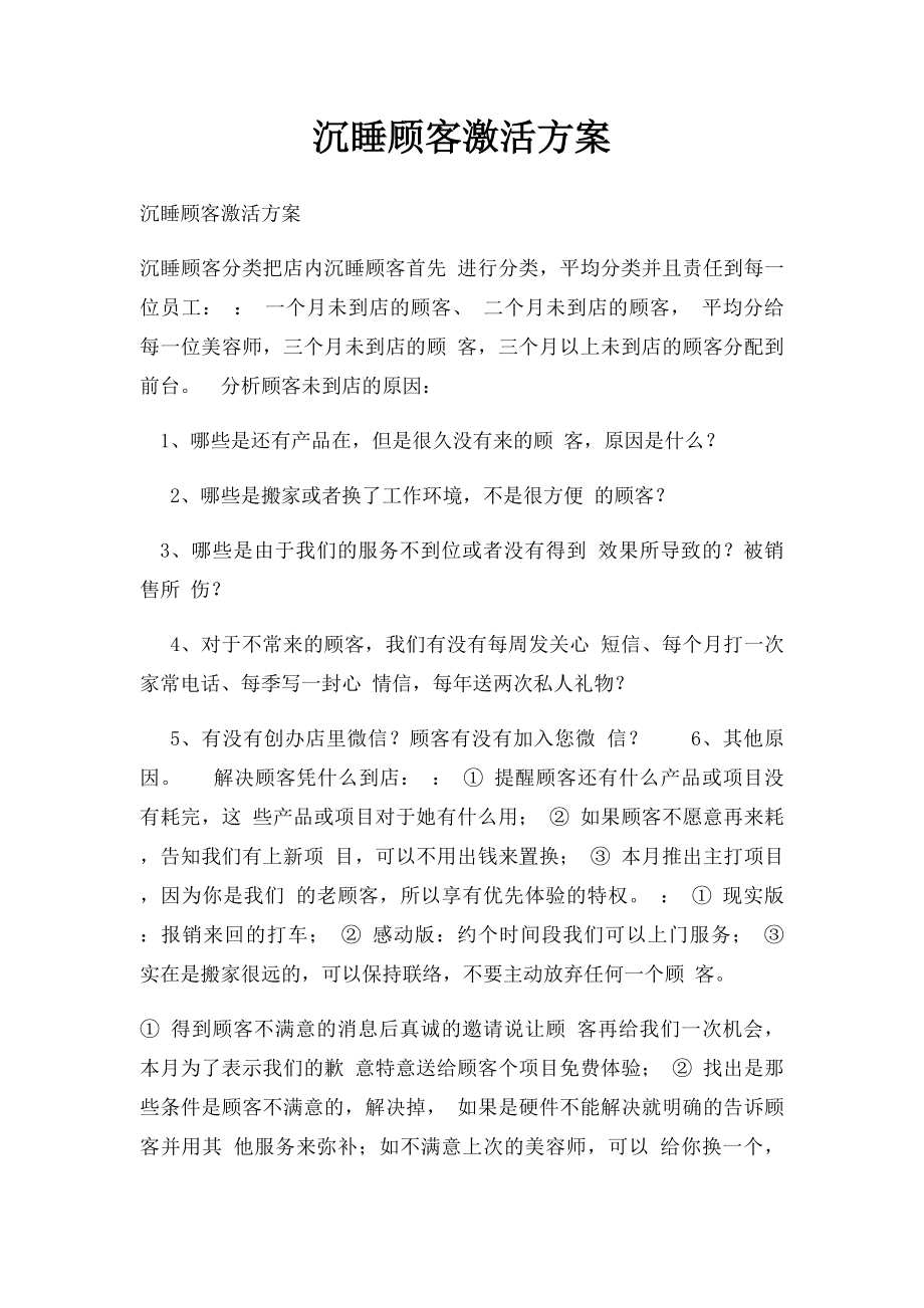 沉睡顾客激活方案.docx_第1页