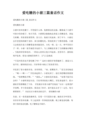 爱吃糖的小猪三篇童话作文.docx