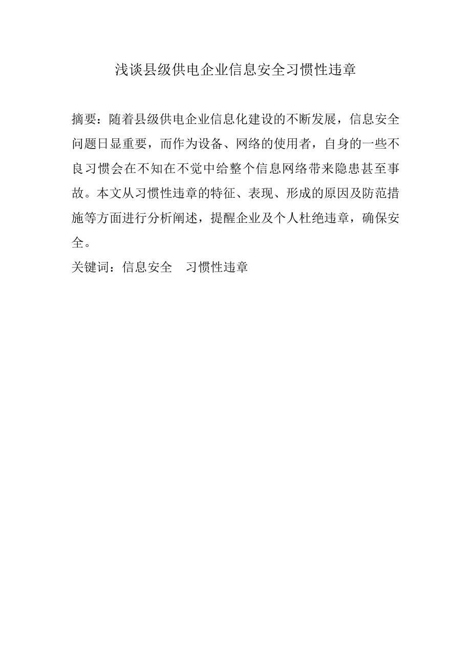 浅谈县级供电企业信息安全习惯性违章.doc_第1页