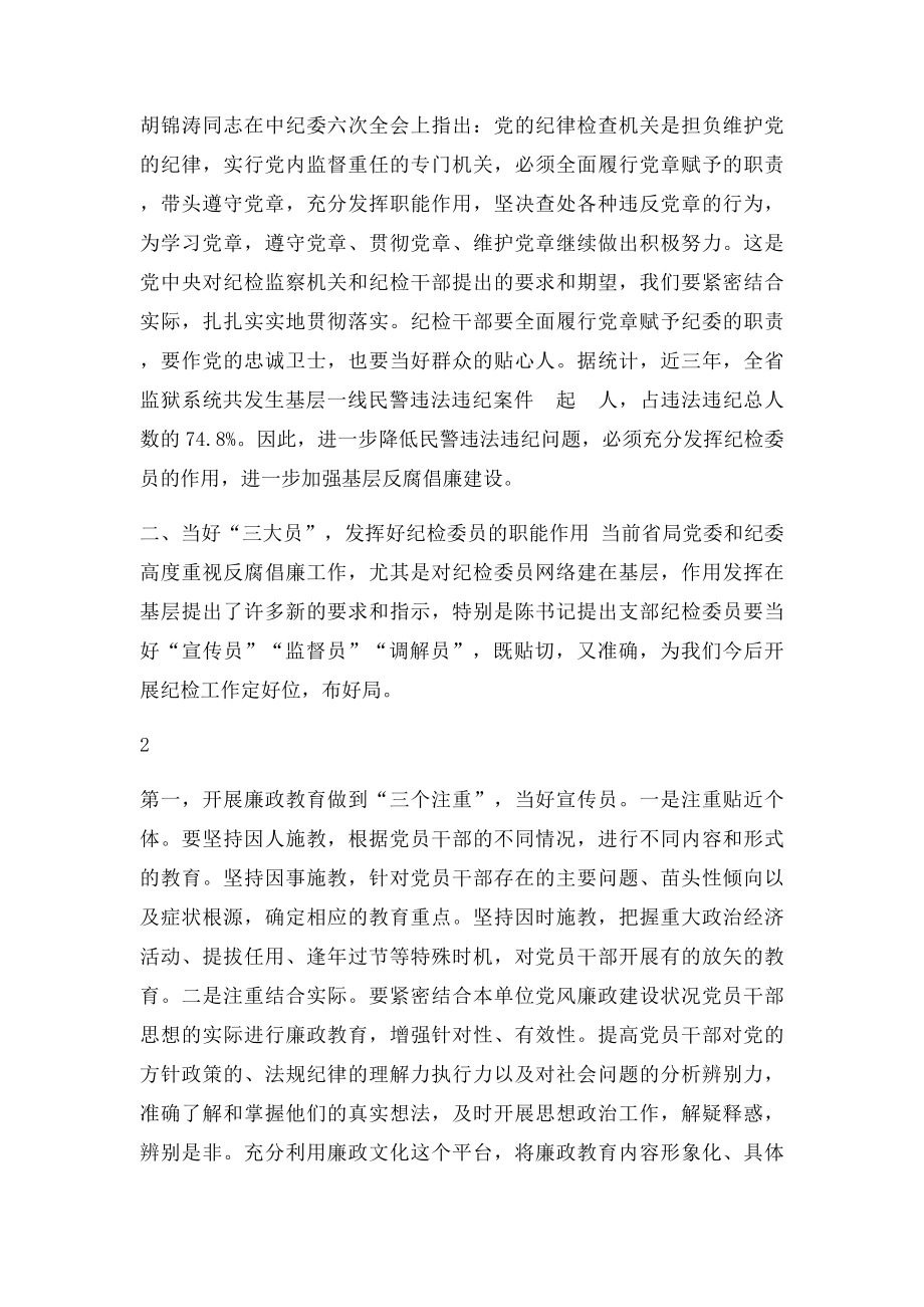 浅论如何当好监狱基层纪检委员.docx_第2页