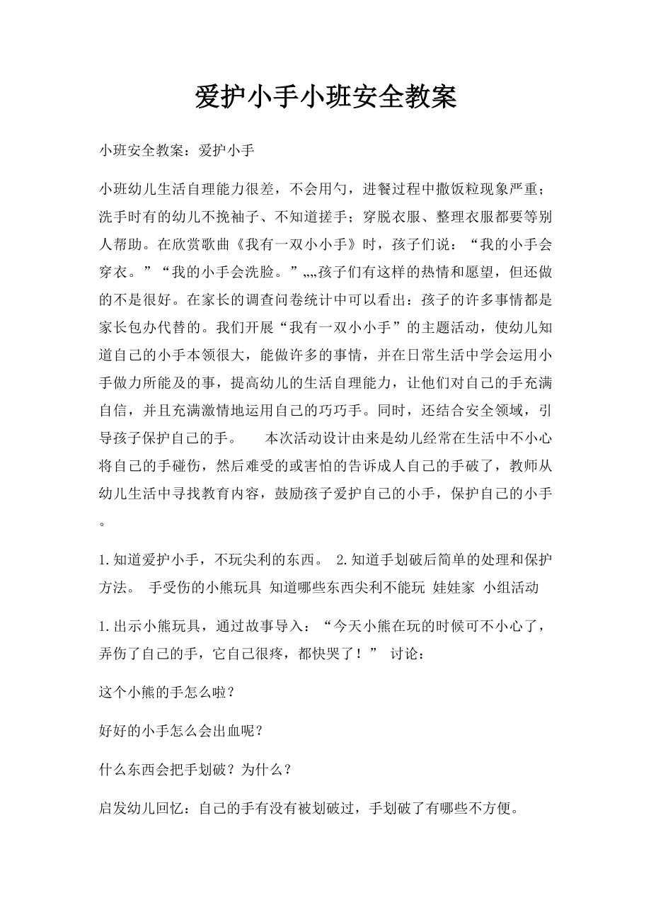 爱护小手小班安全教案.docx_第1页