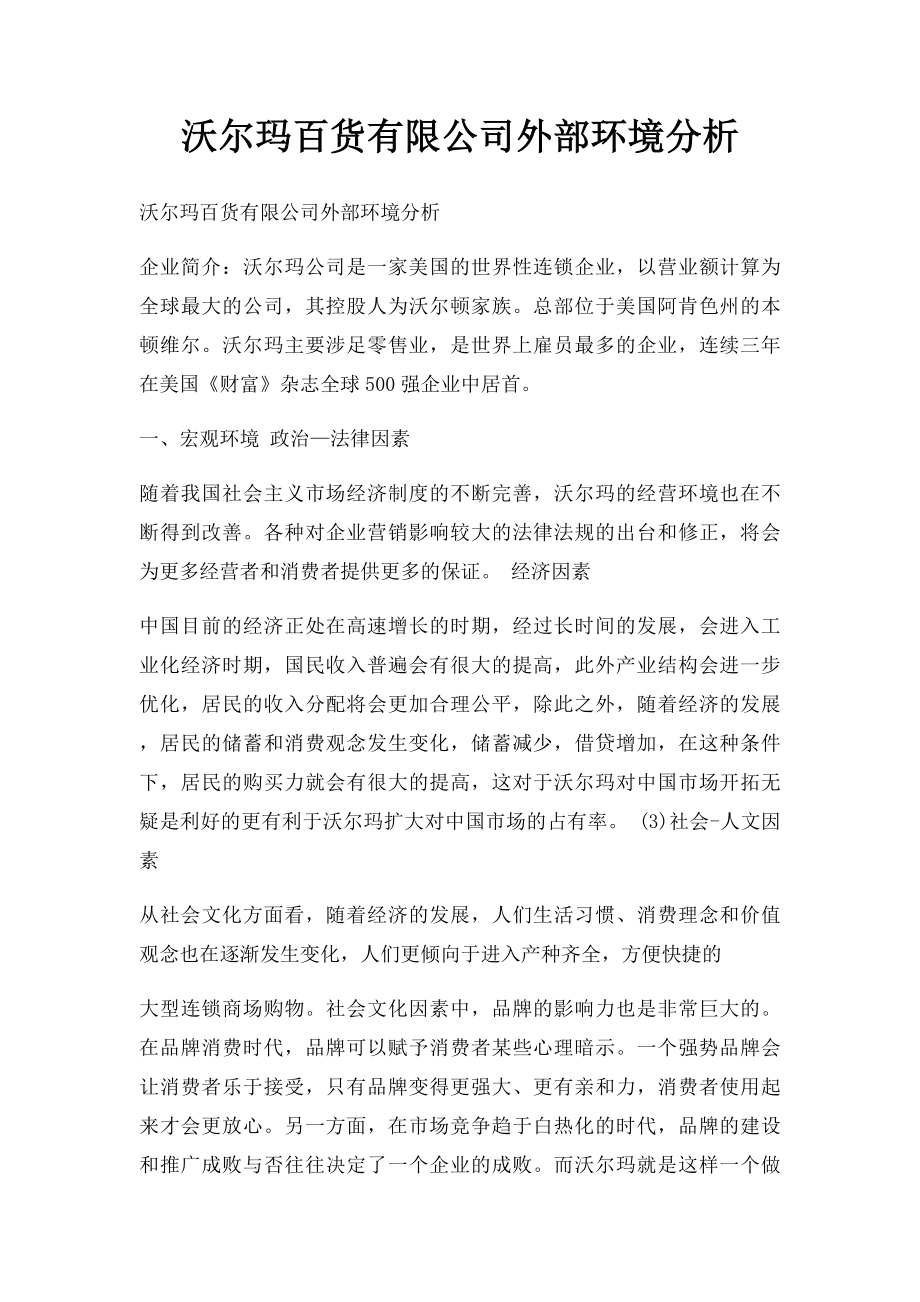 沃尔玛百货有限公司外部环境分析.docx_第1页