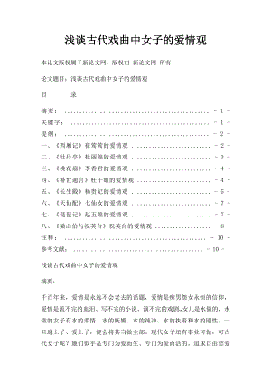 浅谈古代戏曲中女子的爱情观.docx