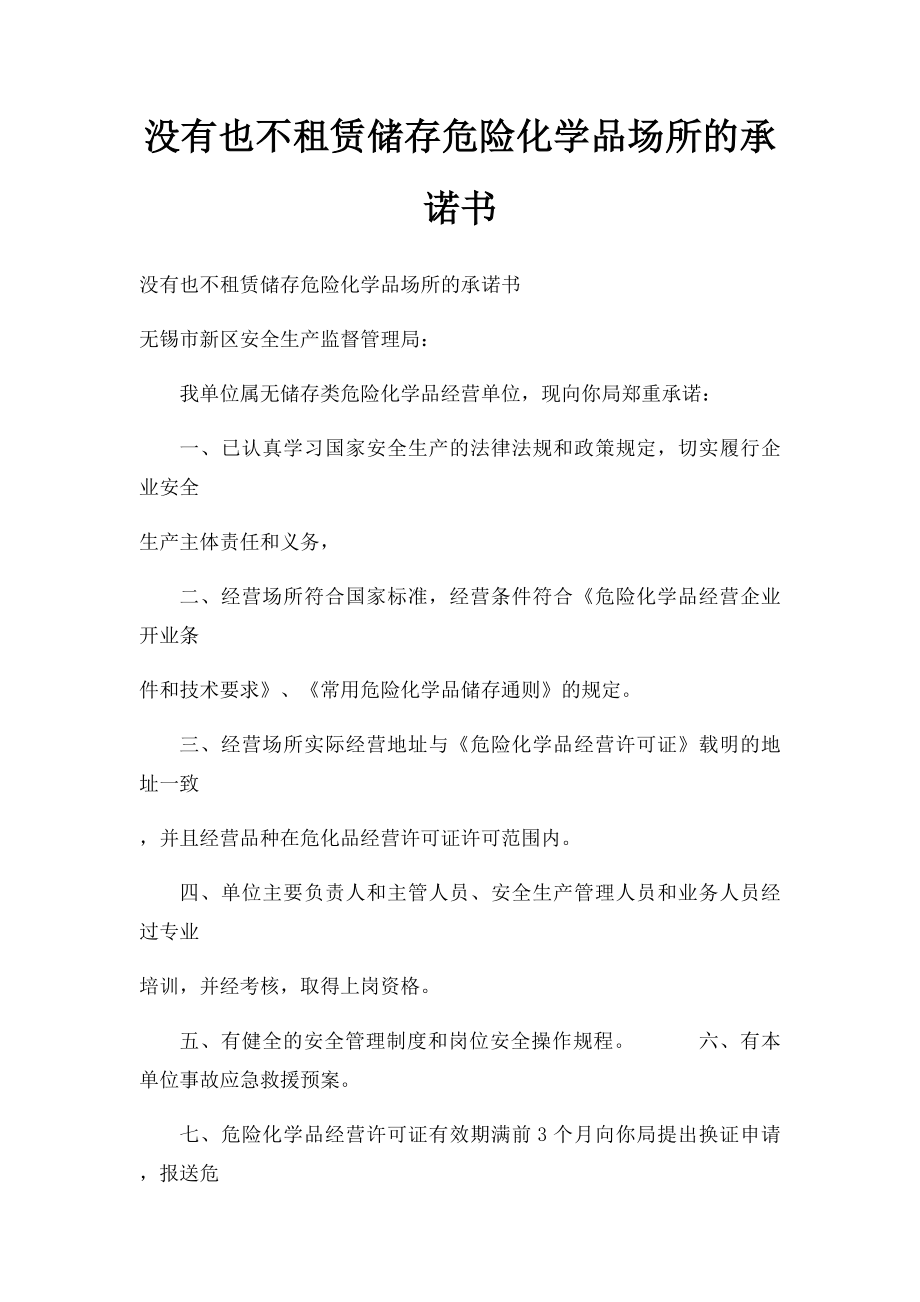 没有也不租赁储存危险化学品场所的承诺书.docx_第1页