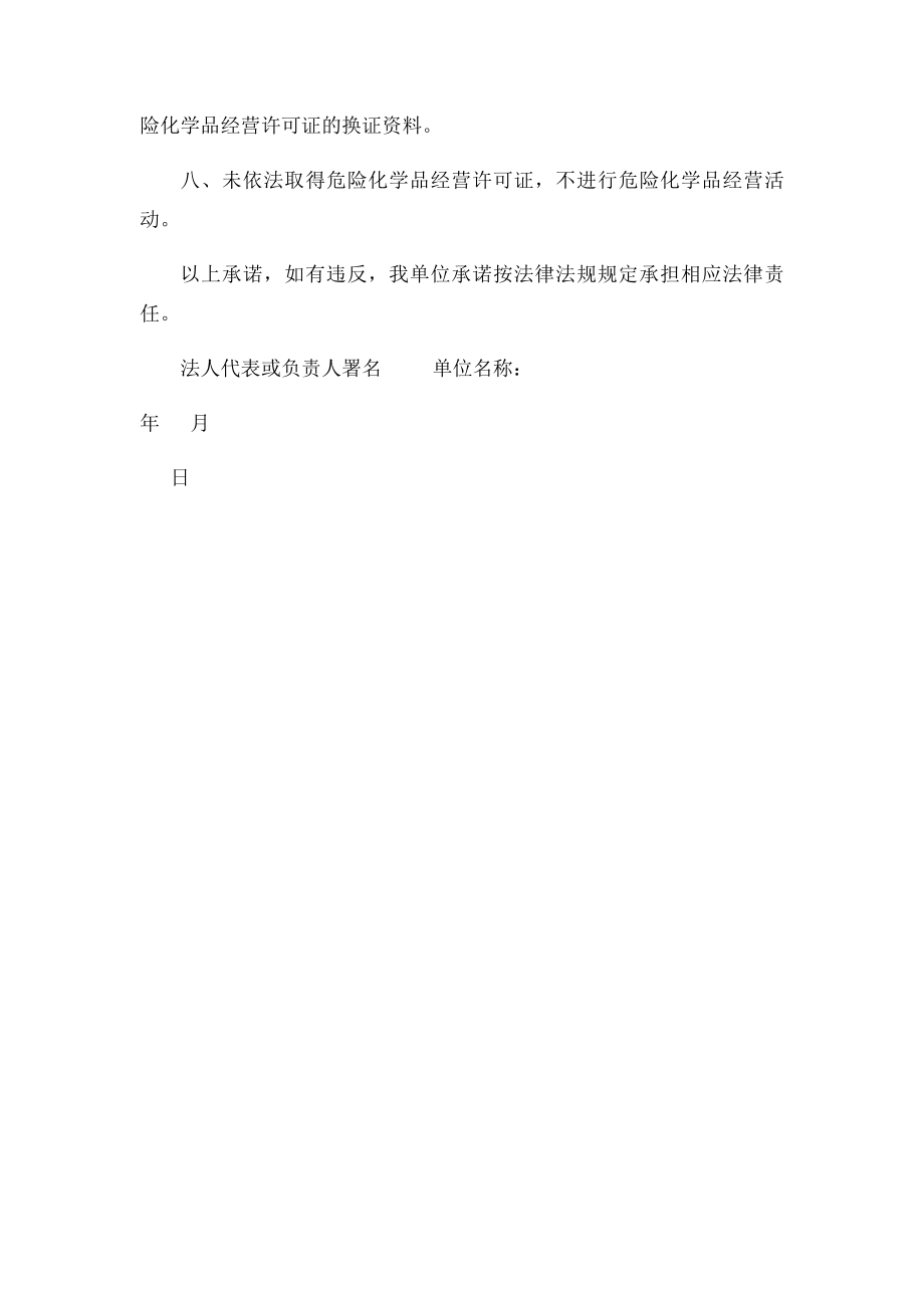 没有也不租赁储存危险化学品场所的承诺书.docx_第2页