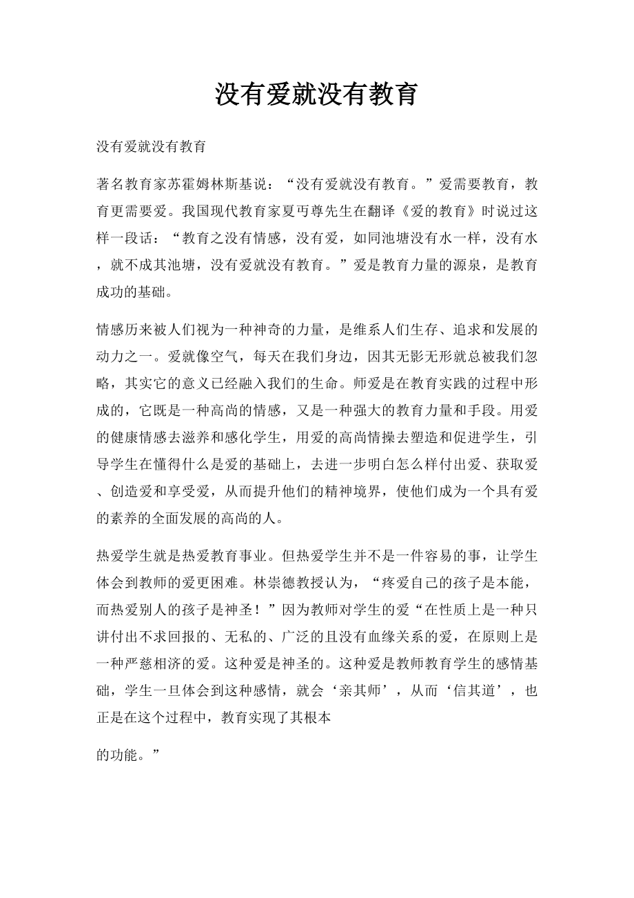 没有爱就没有教育.docx_第1页