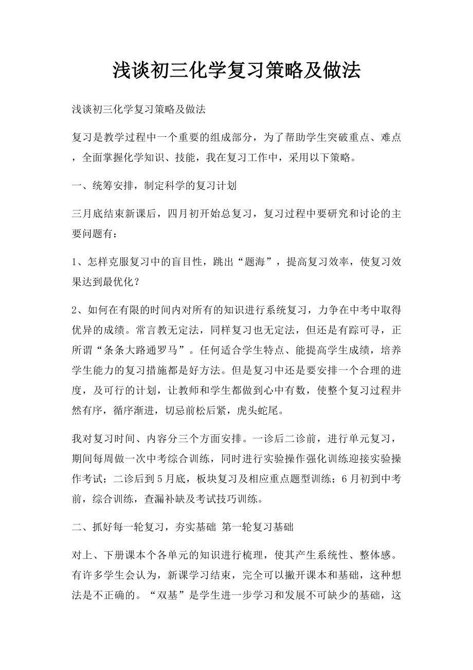 浅谈初三化学复习策略及做法.docx_第1页