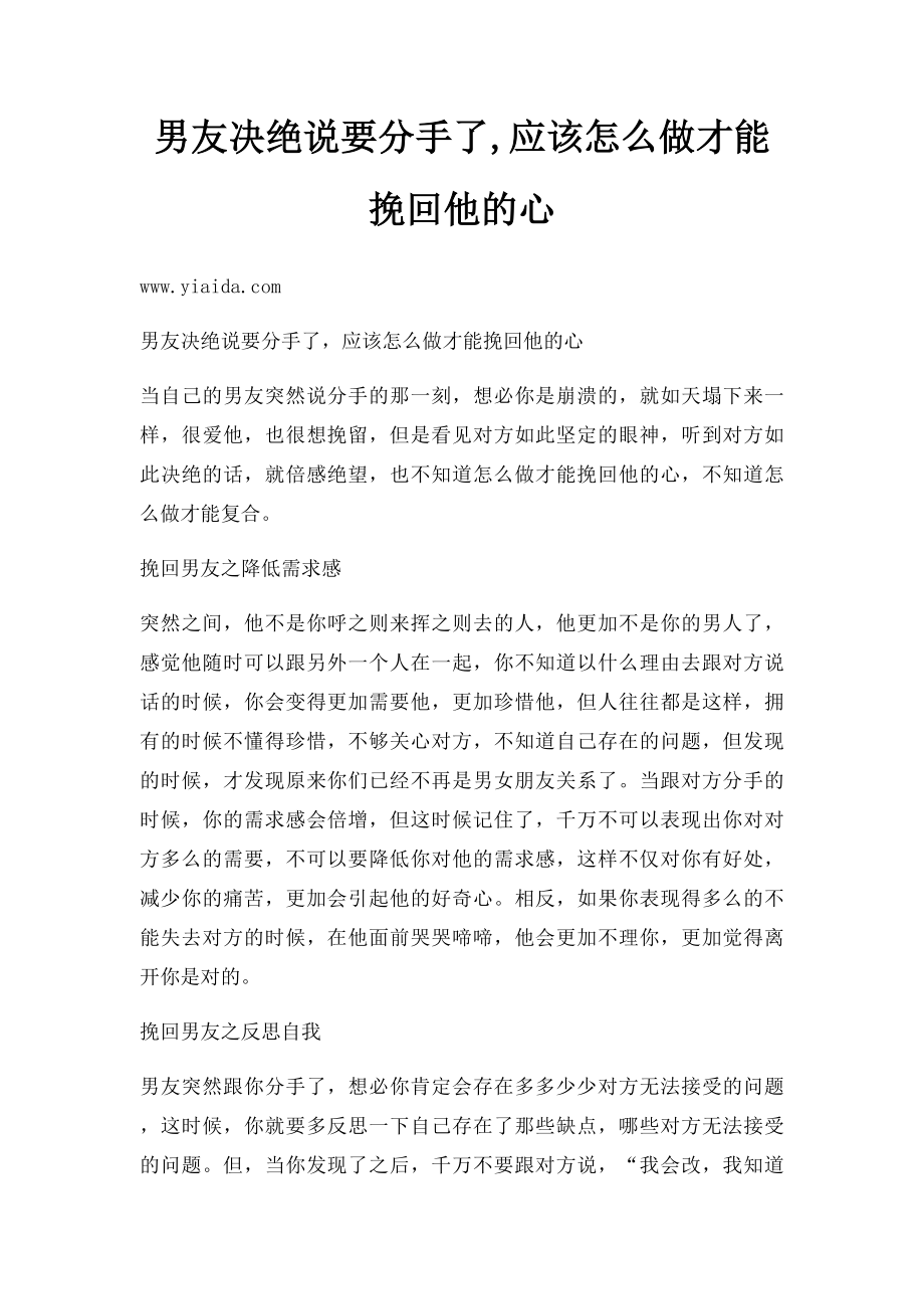 男友决绝说要分手了,应该怎么做才能挽回他的心.docx_第1页