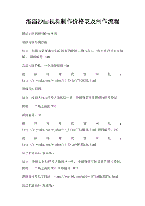 滔滔沙画视频制作价格表及制作流程.docx