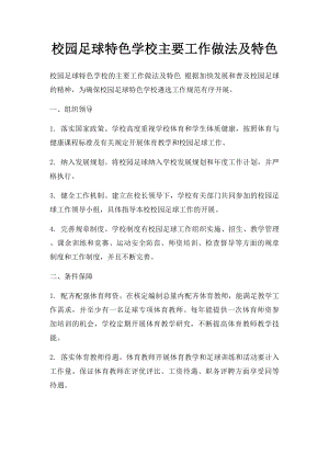 校园足球特色学校主要工作做法及特色(1).docx