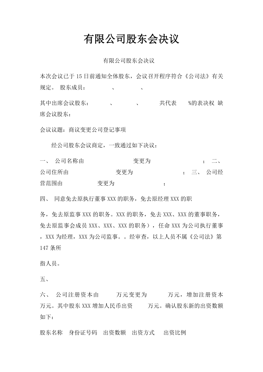 有限公司股东会决议(9).docx_第1页