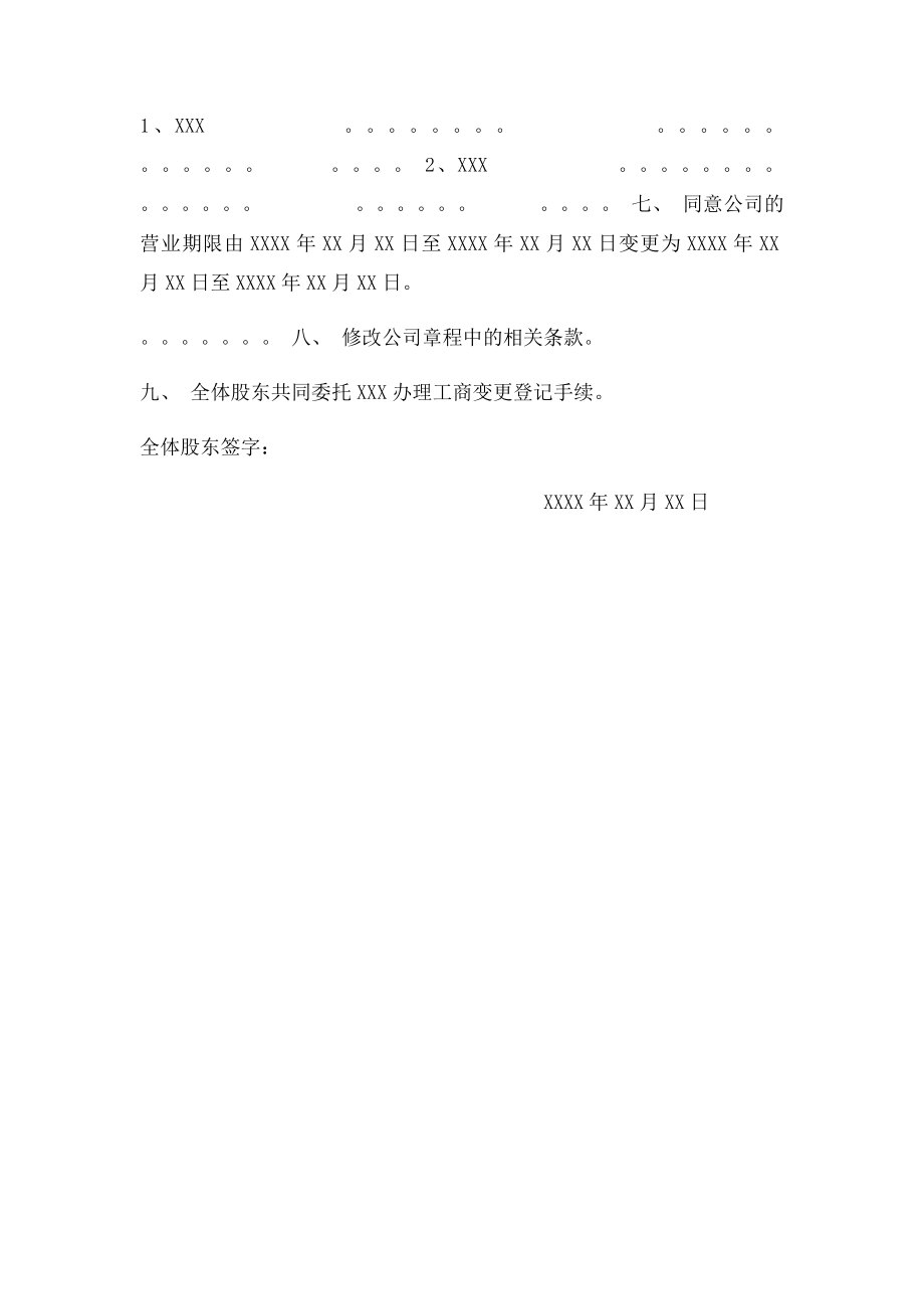 有限公司股东会决议(9).docx_第2页