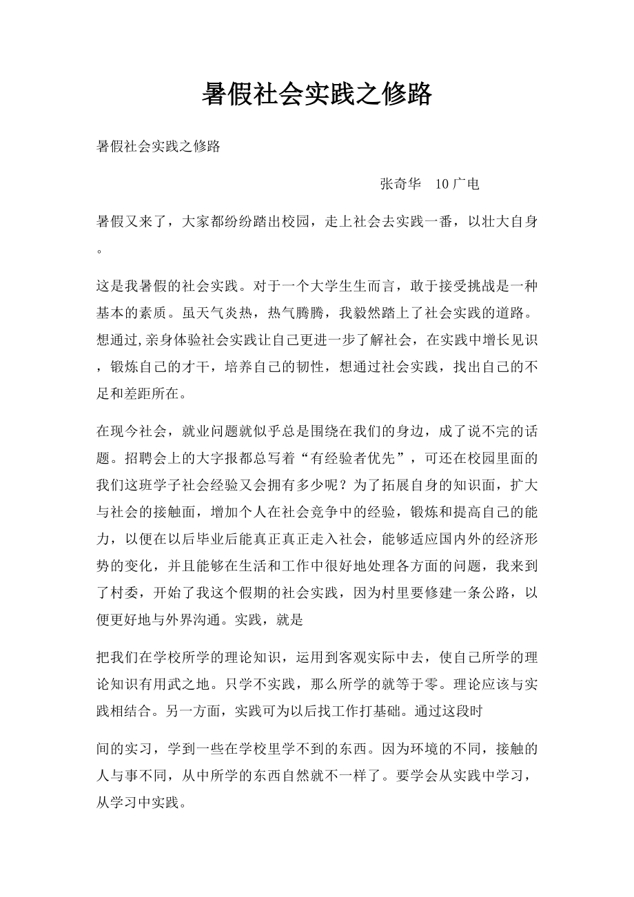 暑假社会实践之修路.docx_第1页