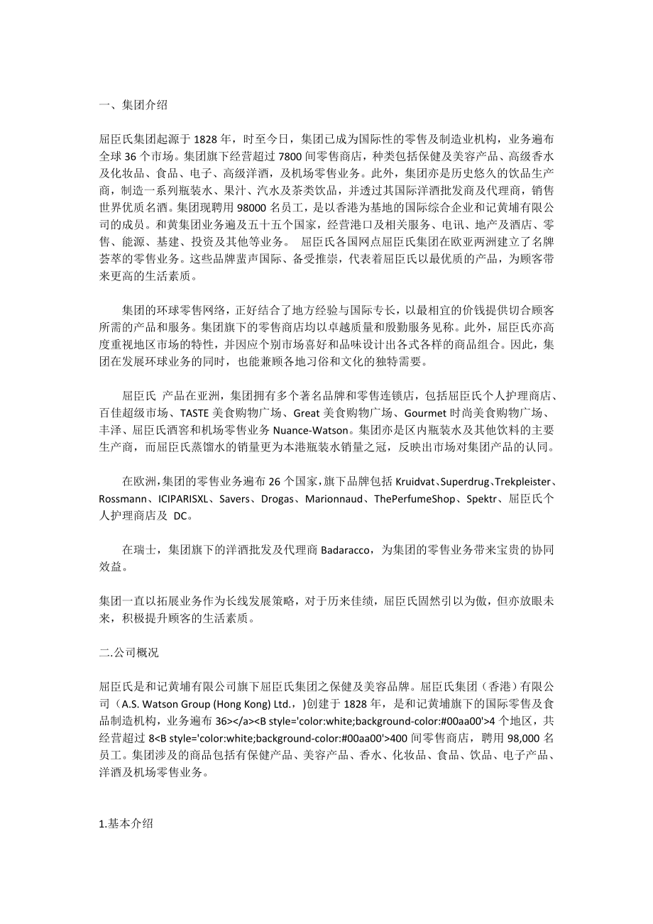 屈臣氏企业文化案例分析[全文].doc_第3页