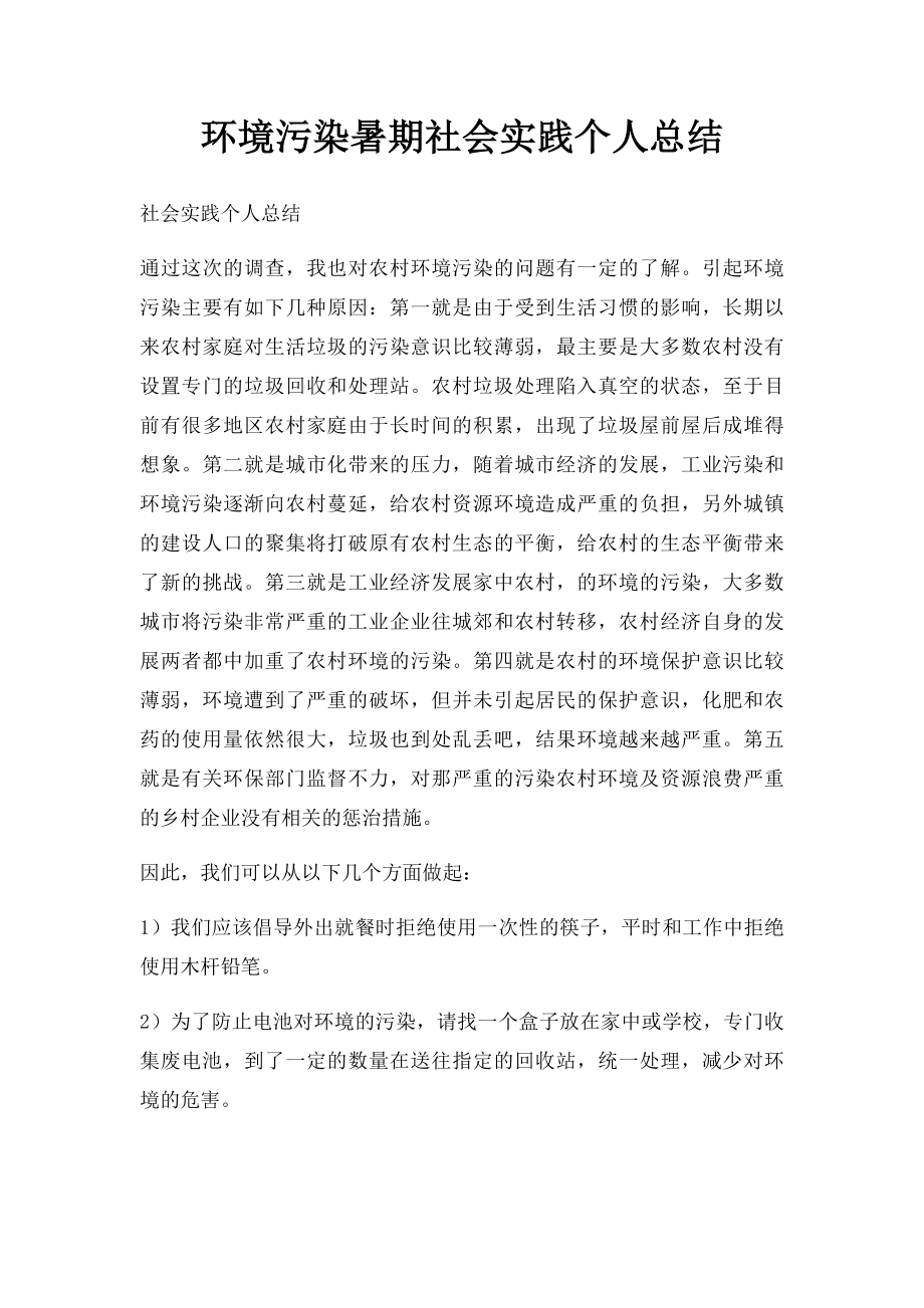 环境污染暑期社会实践个人总结.docx_第1页