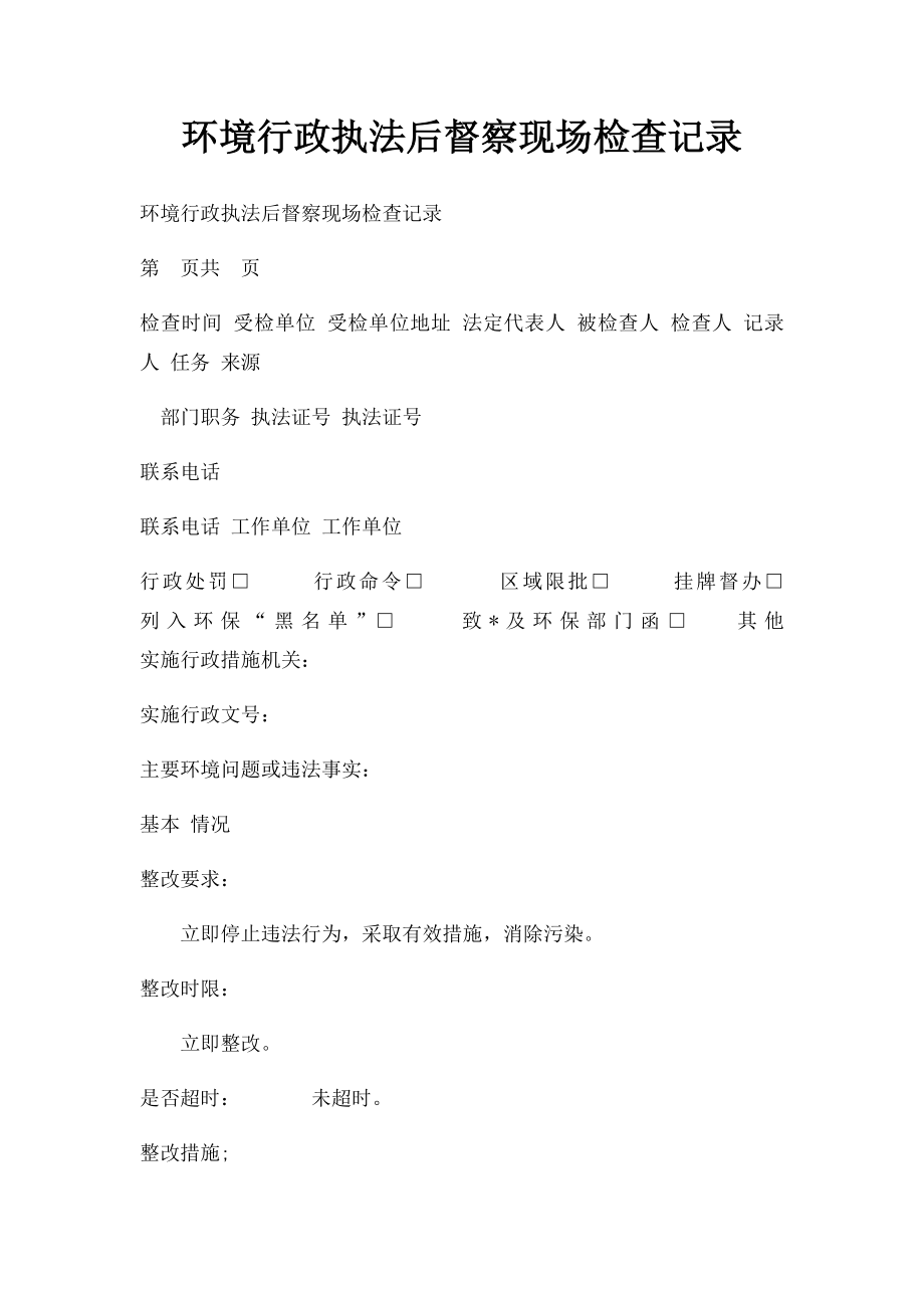 环境行政执法后督察现场检查记录.docx_第1页