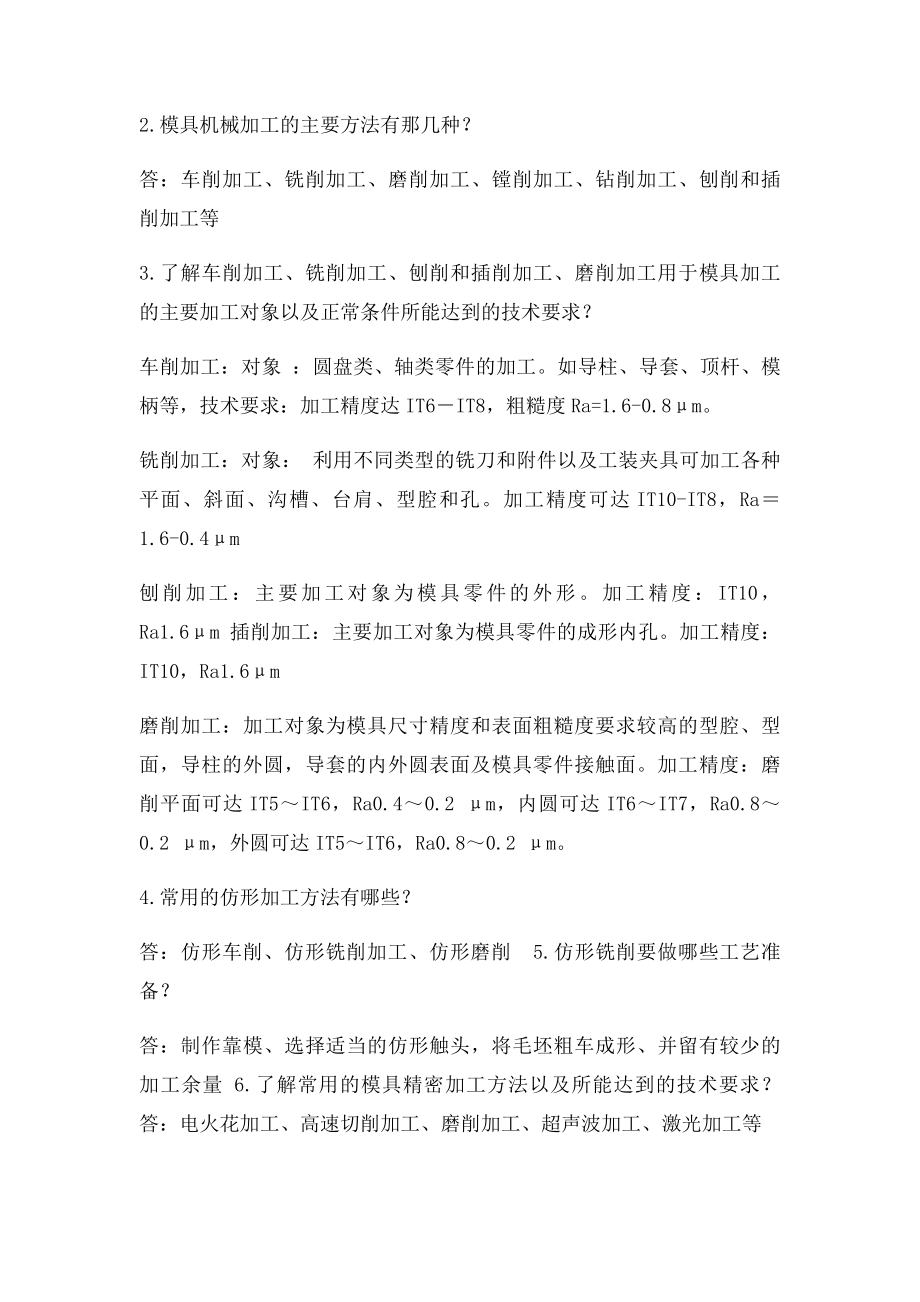 模具制造工艺复习题.docx_第2页