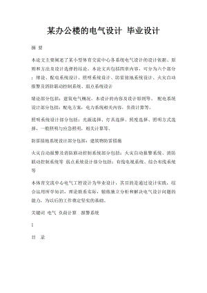 某办公楼的电气设计 毕业设计.docx