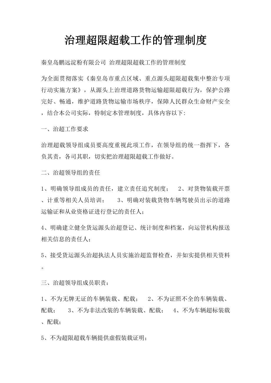 治理超限超载工作的管理制度.docx_第1页