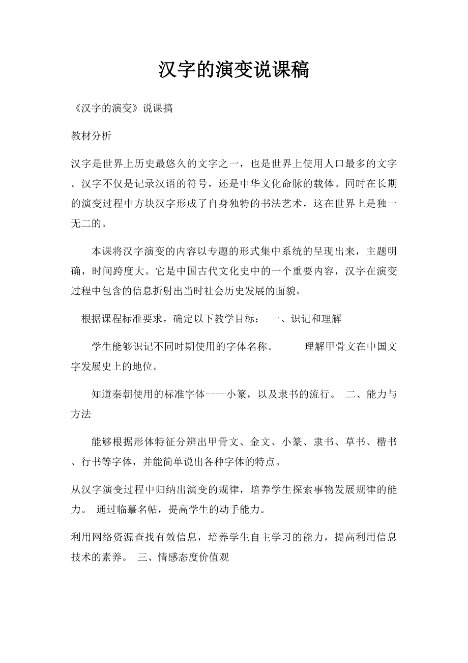 汉字的演变说课稿.docx_第1页