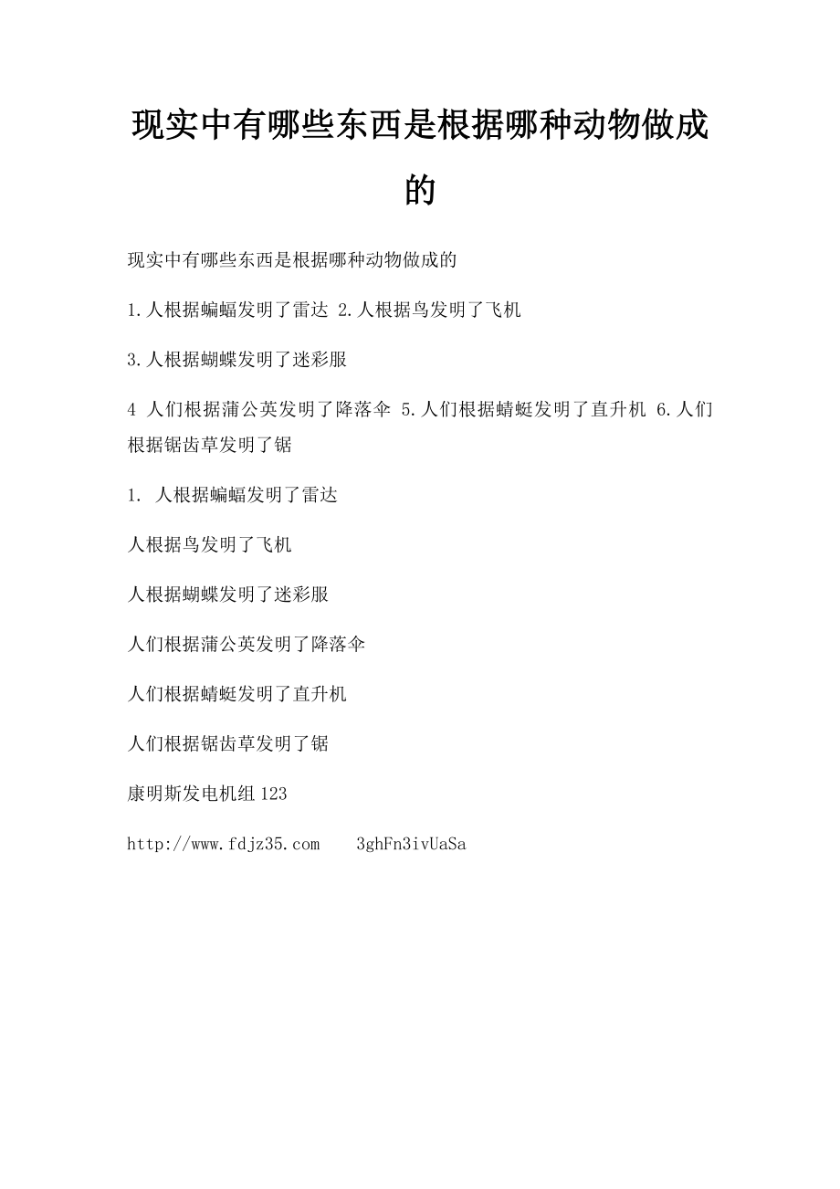 现实中有哪些东西是根据哪种动物做成的.docx_第1页