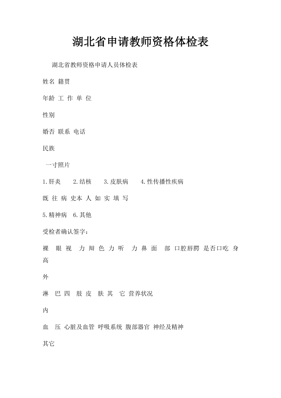 湖北省申请教师资格体检表(1).docx_第1页