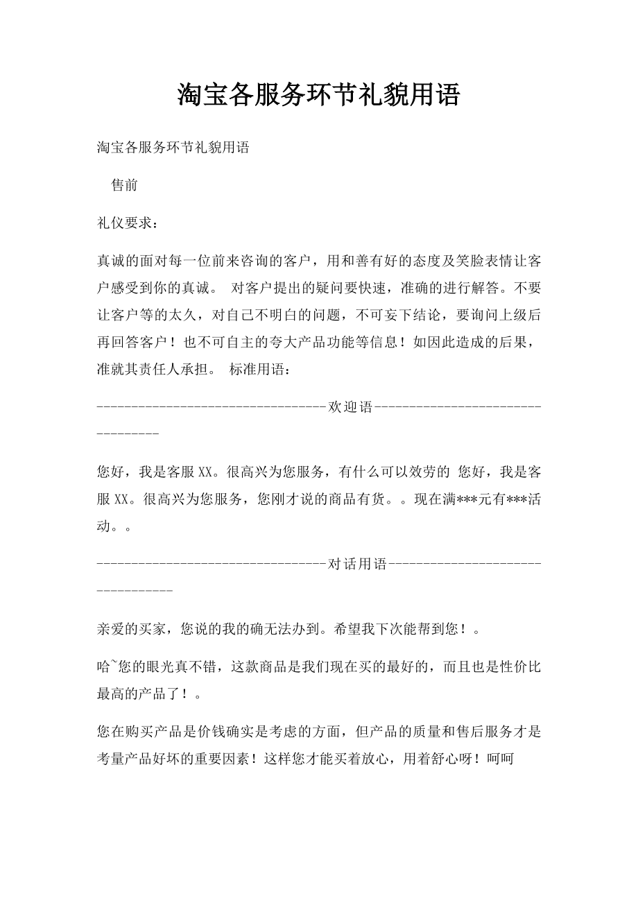 淘宝各服务环节礼貌用语.docx_第1页