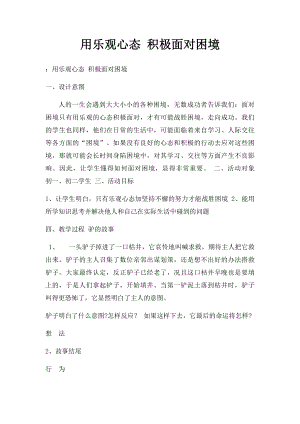 用乐观心态 积极面对困境.docx