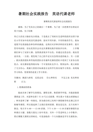 暑期社会实践报告英语代课老师.docx