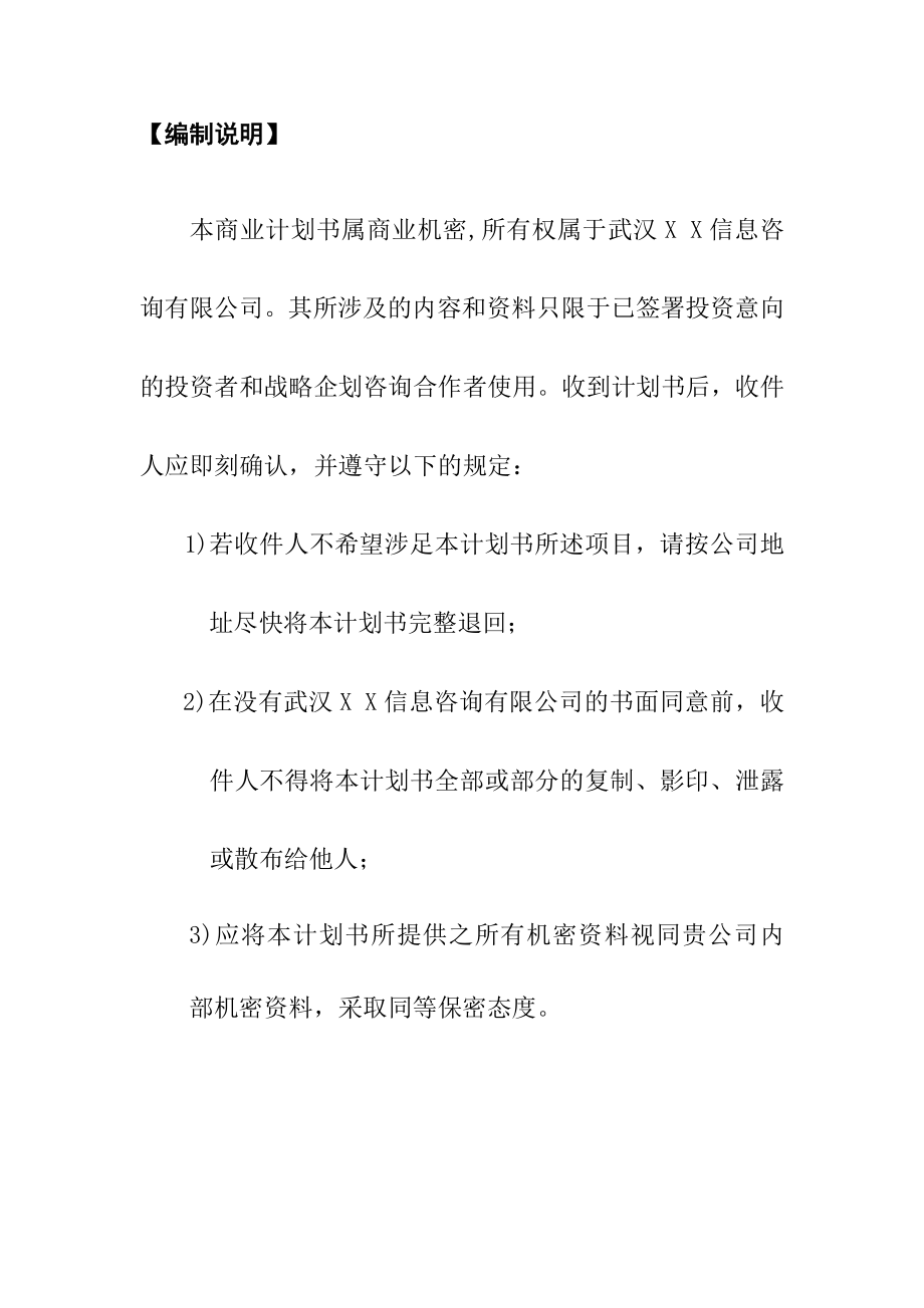 31X X信息咨询有限公司商业计划书.doc_第2页