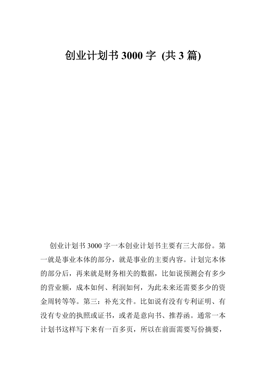 创业计划书3000字 (共3篇).doc_第1页