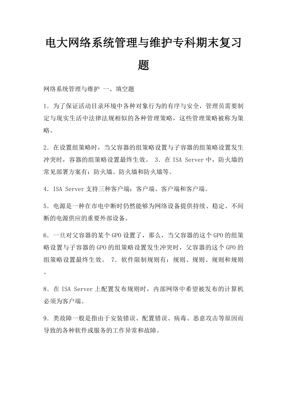 电大网络系统管理与维护专科期末复习题.docx_第1页