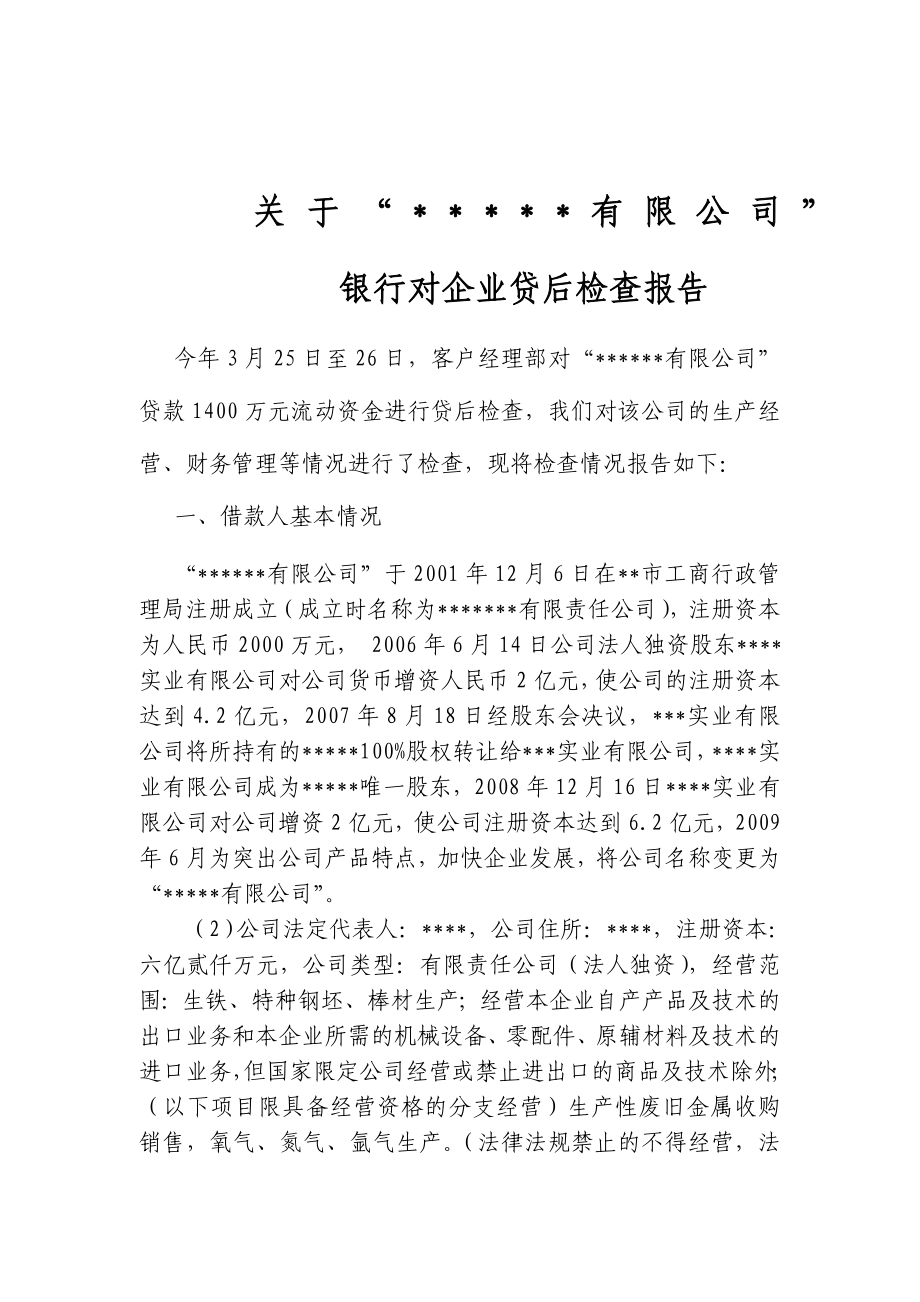 银行对企业贷后检查报告.doc_第1页