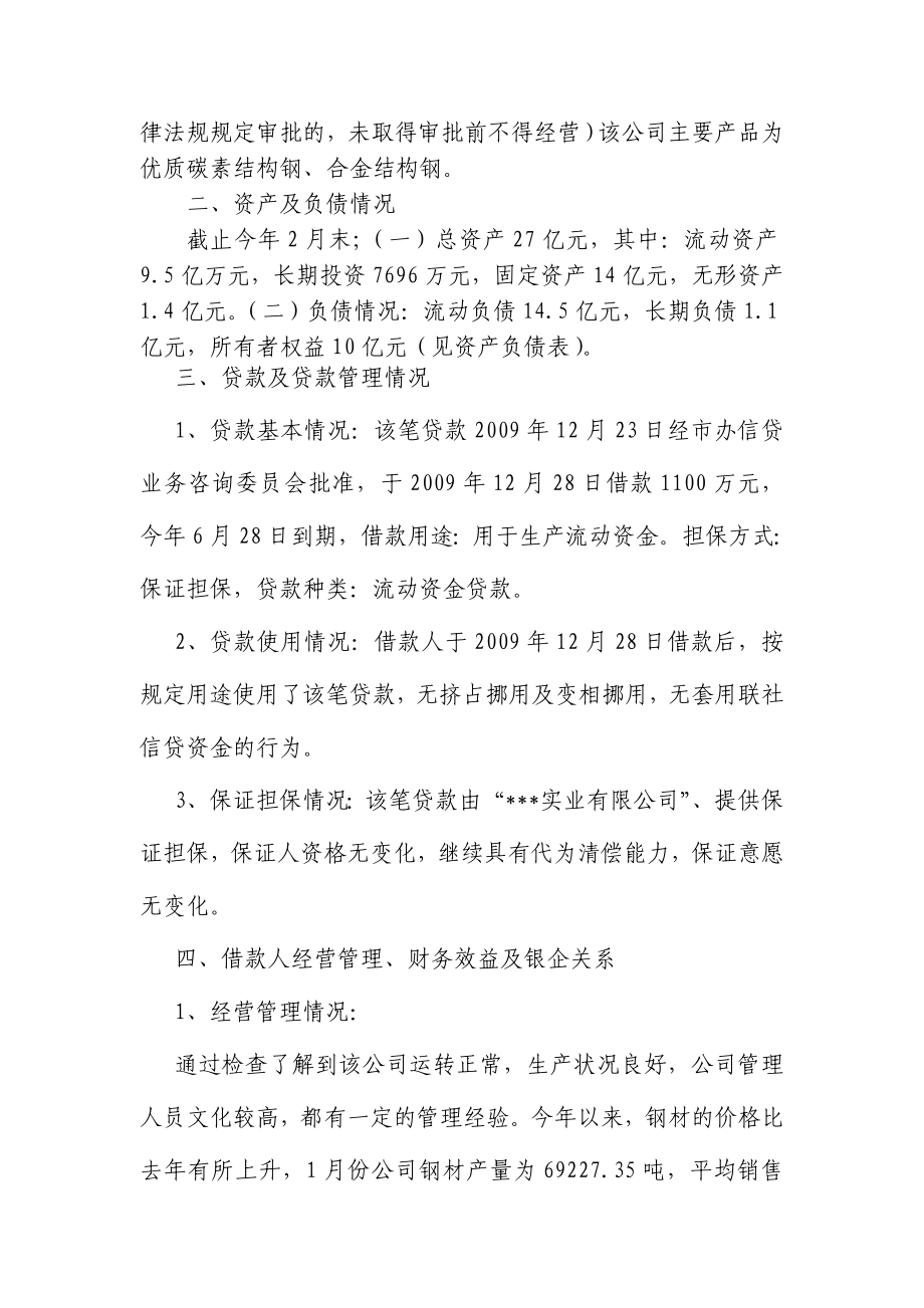 银行对企业贷后检查报告.doc_第2页