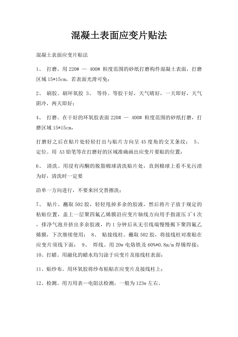 混凝土表面应变片贴法.docx_第1页