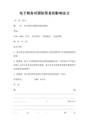 电子商务对国际贸易的影响论文.docx